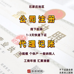 專業(yè)石家莊公司注冊(cè)與工商服務(wù)一站式解決方案